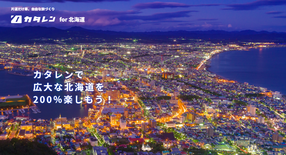 〈北海道のレンタカー業界の重要課題解決へ〉 Pathfinder株式会社、夏の北海道旅行客増加による、「レンタカーの回送コスト」解消のため、函館-千歳路線で車両の最適配置の実証実験を開始