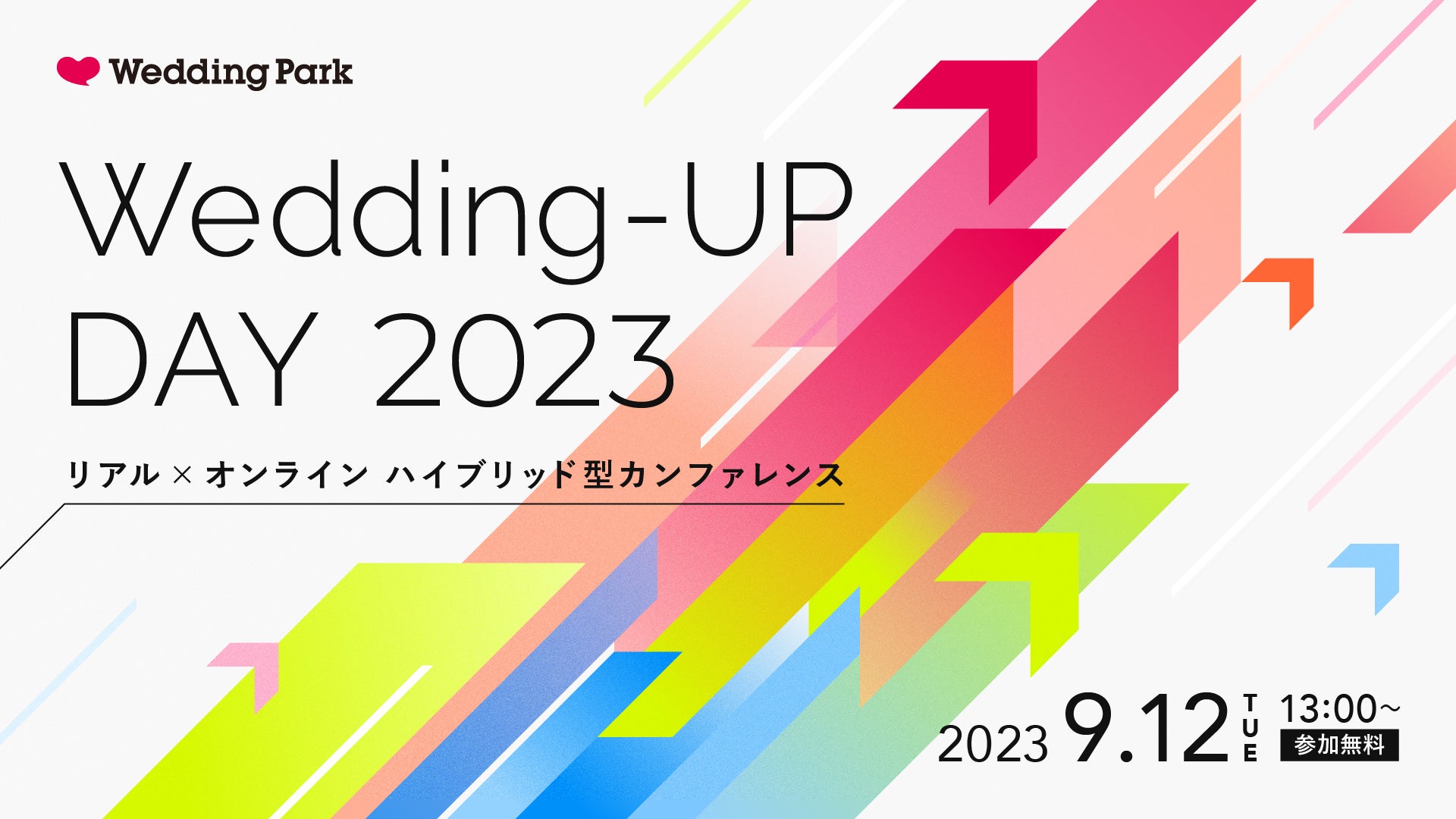 ウエディング業界で活躍するU30の挑戦パーソンが一堂に会する場 ハイブリット型のビジネスカンファレンス「Wedding-UP DAY 2023」を9/12（火）に開催、本日より登壇者の公募受付を開始