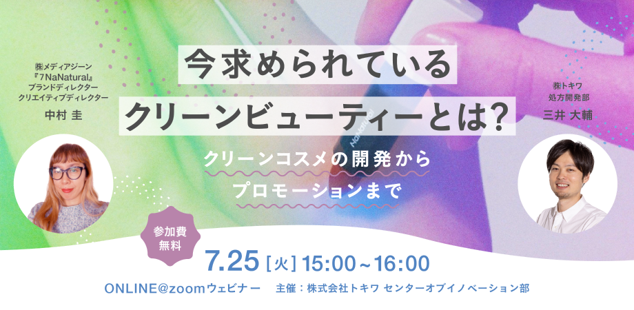 7月25日（火）ウェビナー開催【今求められているクリーンビューティとは？】をテーマにクリーンビューティブランド『７NaNatural』と化粧品OEM『トキワ』がコスメの開発からプロモーションまでを解説