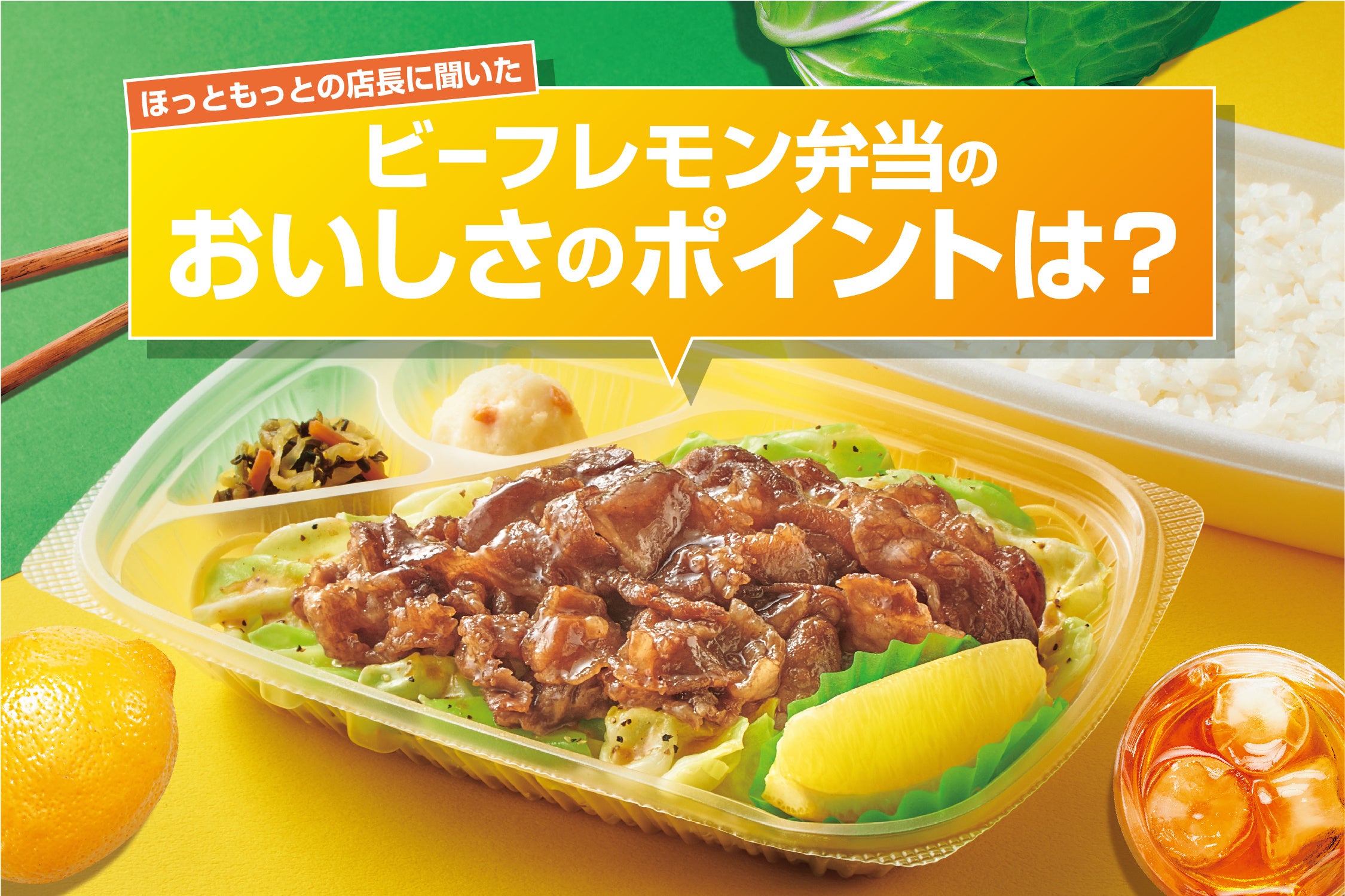 「ほっともっと」全国の店長に聞いた！『ビーフレモン弁当』のおすすめポイント！1位『キャベツたっぷりで野菜が摂れてうれしい』