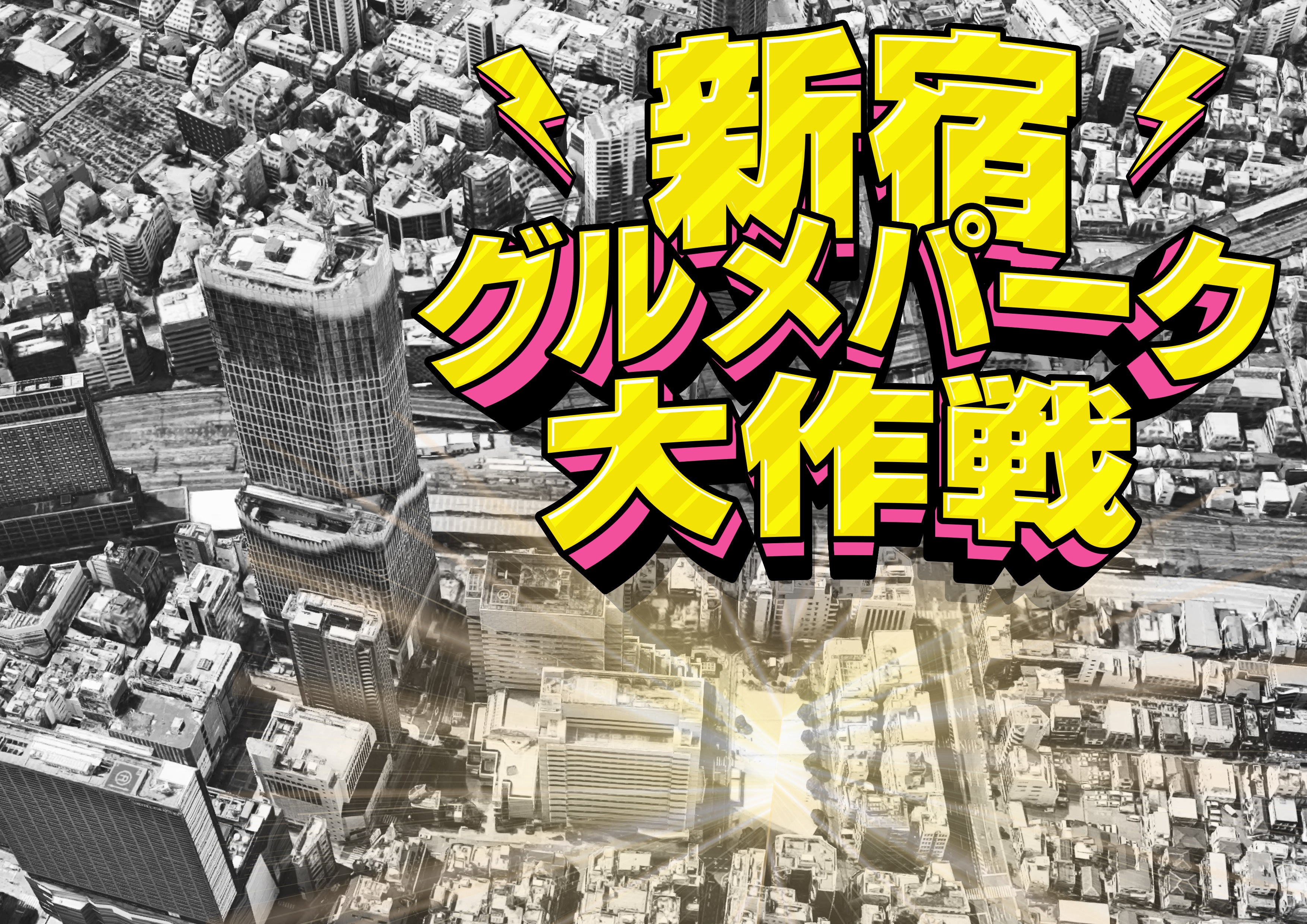 新宿・大久保公園で3ヵ月を超える大型グルメフェス開催決定！