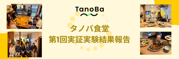 自由価格制の食堂は成立するか？孤独と空腹を満たす「タノバ食堂」実証実験の報告