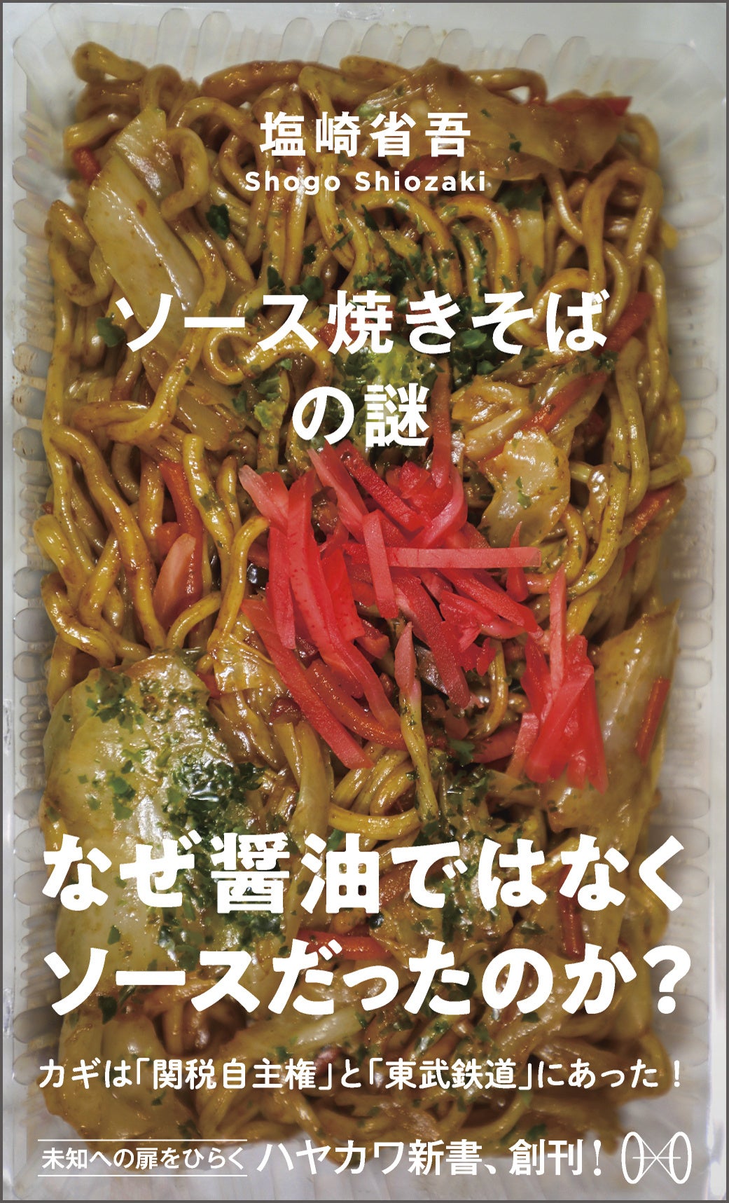 Retty「焼きそば担当」のエンジニア・塩崎 省吾の著書『ソース焼きそばの謎』7月19日発売