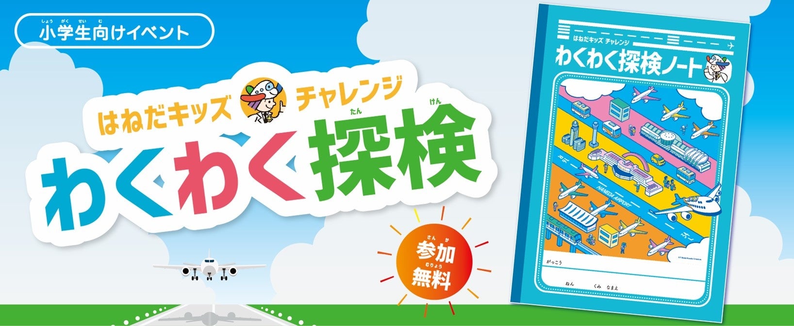 ＼小学生向け夏休み無料イベント／「はねだキッズチャレンジ わくわく探検」を開催！