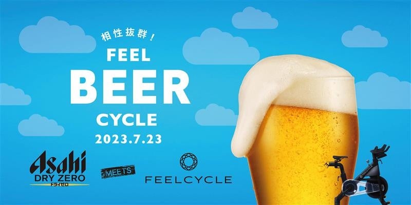 大暑の日にノンアルビールが最高に美味しく飲めるイベント開催！アサヒドライゼロ×FEELCYCLEコラボ第二弾！