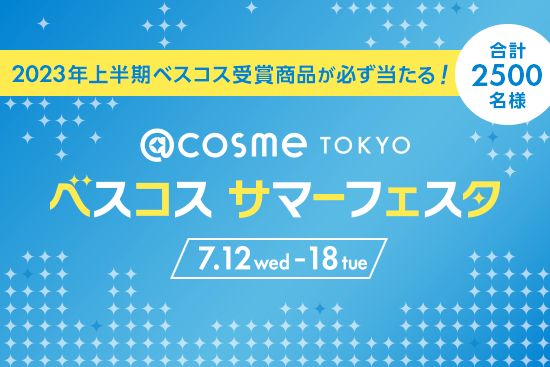 @cosme、フラッグシップショップ「＠cosme TOYKO」で、「＠comse TOKYOベスコスサマーフェスタ」を7/12より開催！