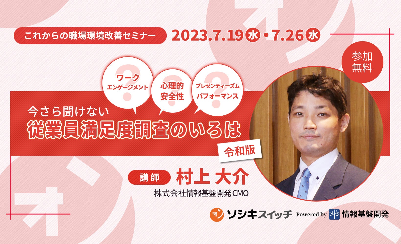 【7月19日・26日（水）両日開催】これからの職場環境改善セミナー「今さら聞けない従業員満足度調査のいろは」開催！