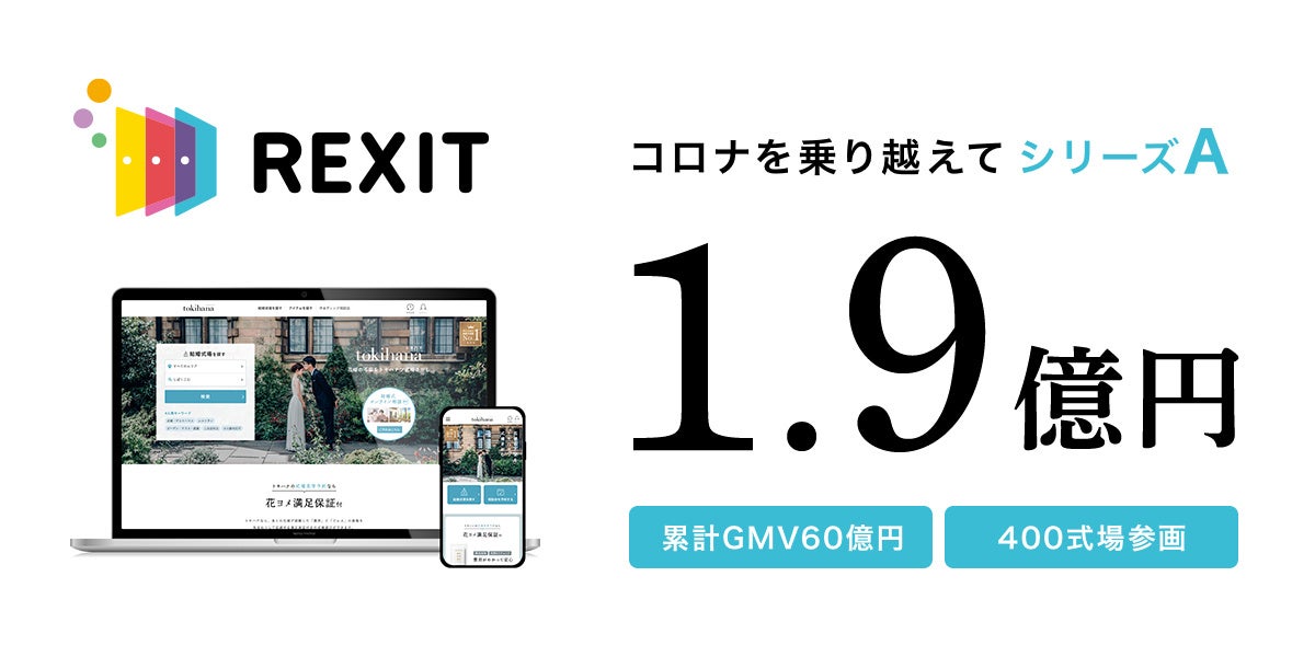 スマホで完結！式場選びのパーソナルサポート「トキハナ」を運営するリクシィ、シリーズAで総額約1.9億円の資金調達実施