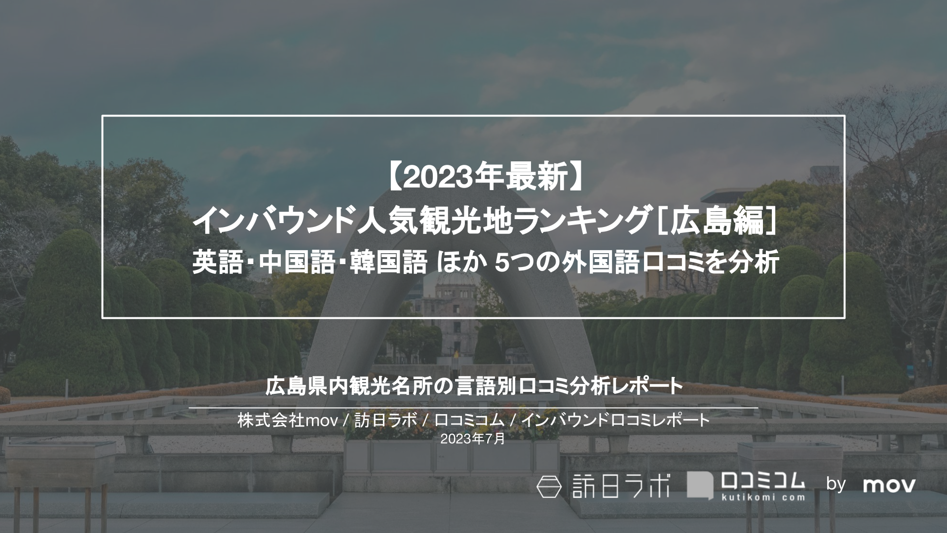 【独自調査】インバウンド人気観光地ランキング広島編：コロナ後 最新の訪日客の支持を集めたスポットTOP10を発表　#インバウンドMEO