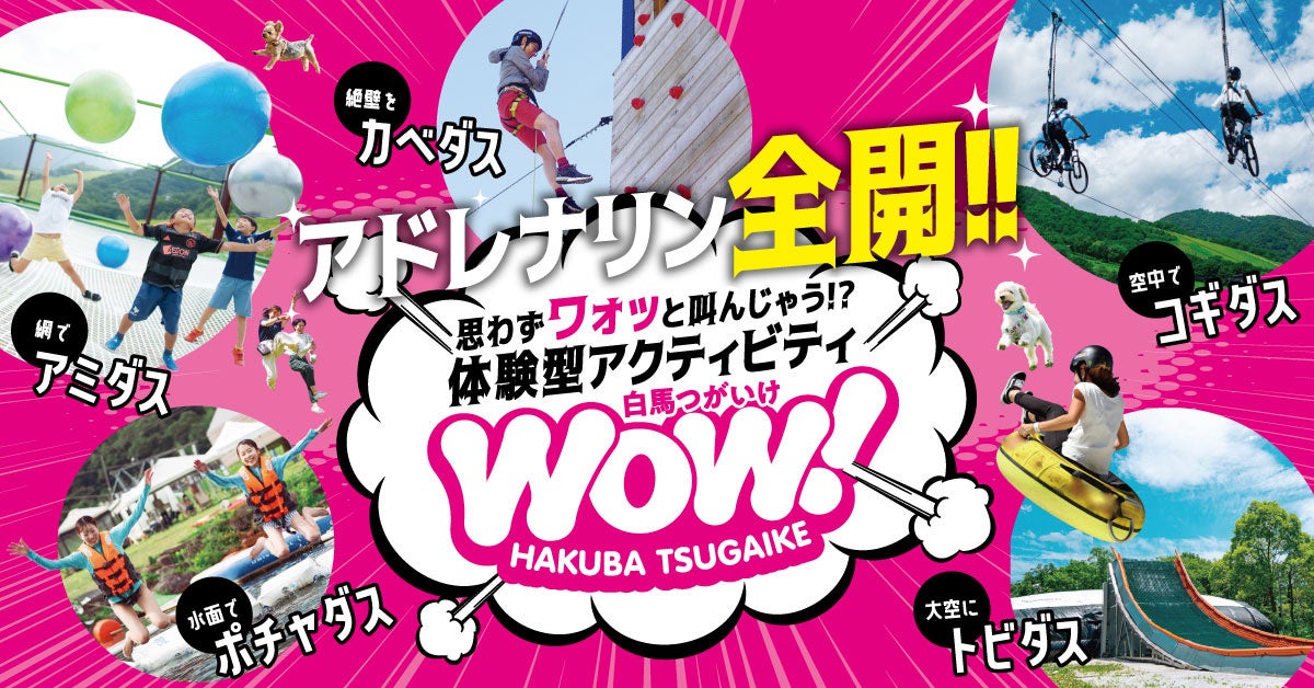 「白馬つがいけWOW！」の魅力がさらに進化！ニューアイテム登場で新たな夏の冒険が幕を開ける！！