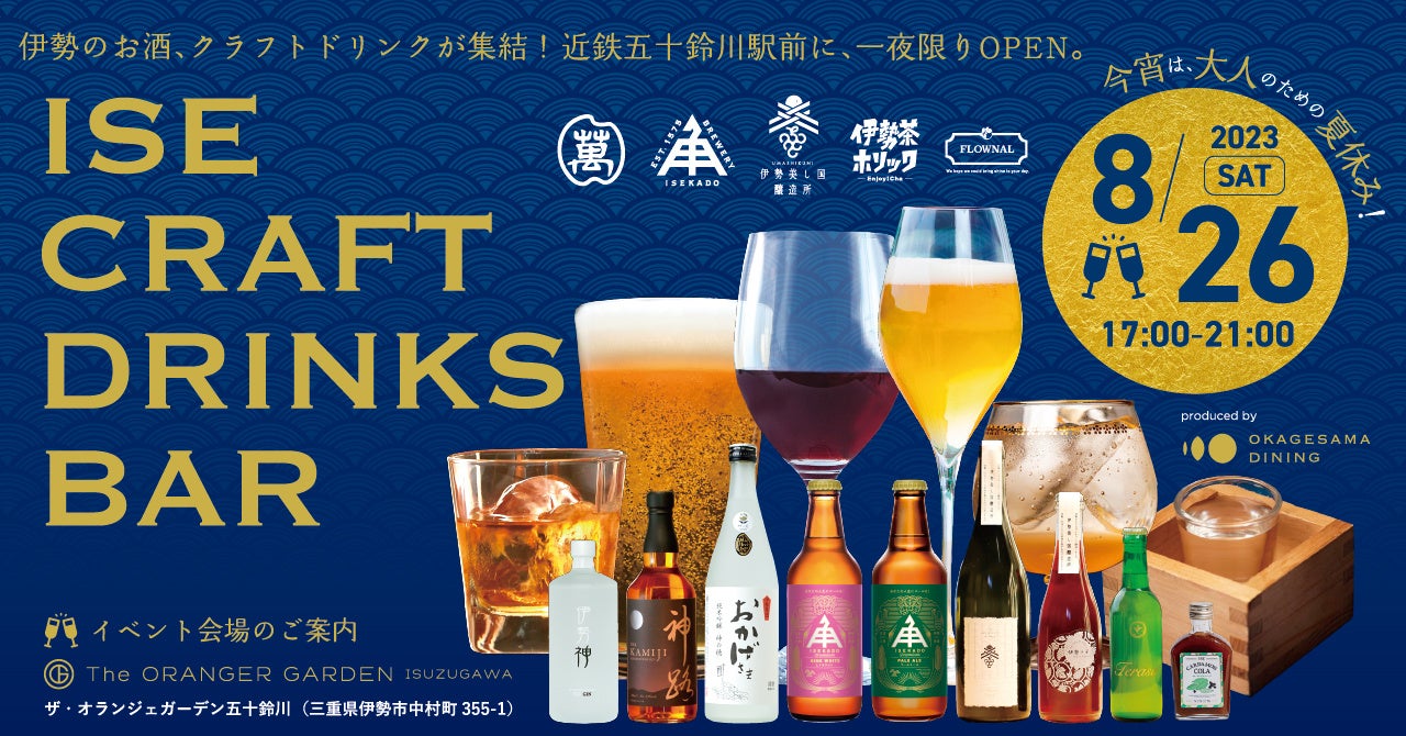 【オランジェ】一夜限りの大人の夏休み！“MADE IN 伊勢”の日本酒・ビール・ワインが集合「ISE CRAFT DRINKS BAR」イベント開催