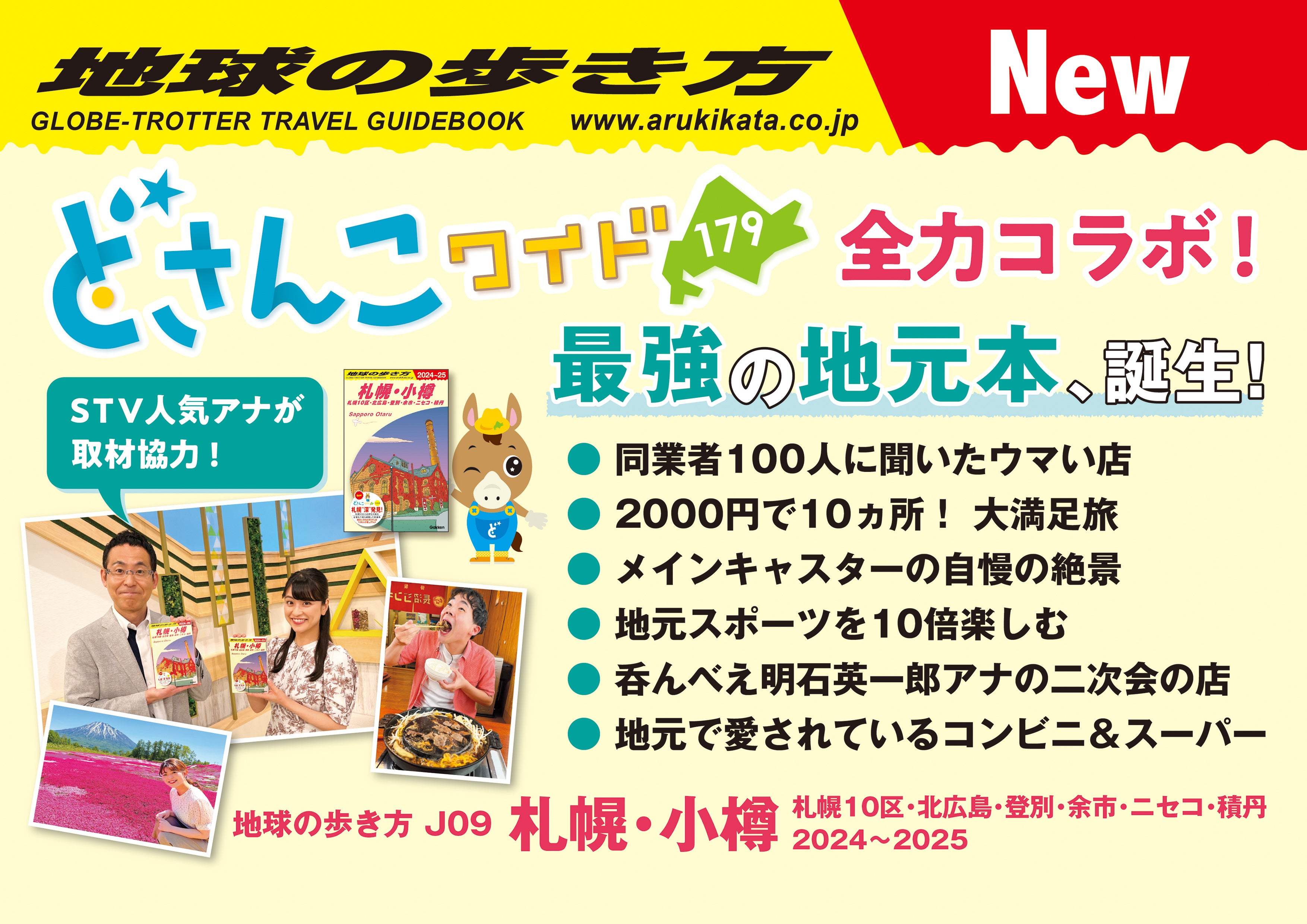 地球の歩き方国内版に【札幌・小樽版】が登場！　地元の人気テレビ番組STV『どさんこワイド179』との全力コラボ&500頁以上の圧倒的な情報量。北海道限定カバーも！