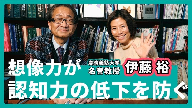 慶應義塾大学　名誉教授 伊藤裕氏に聞く「人間の寿命の限界はどこ？新しいウェルビーイングとは」など全8回