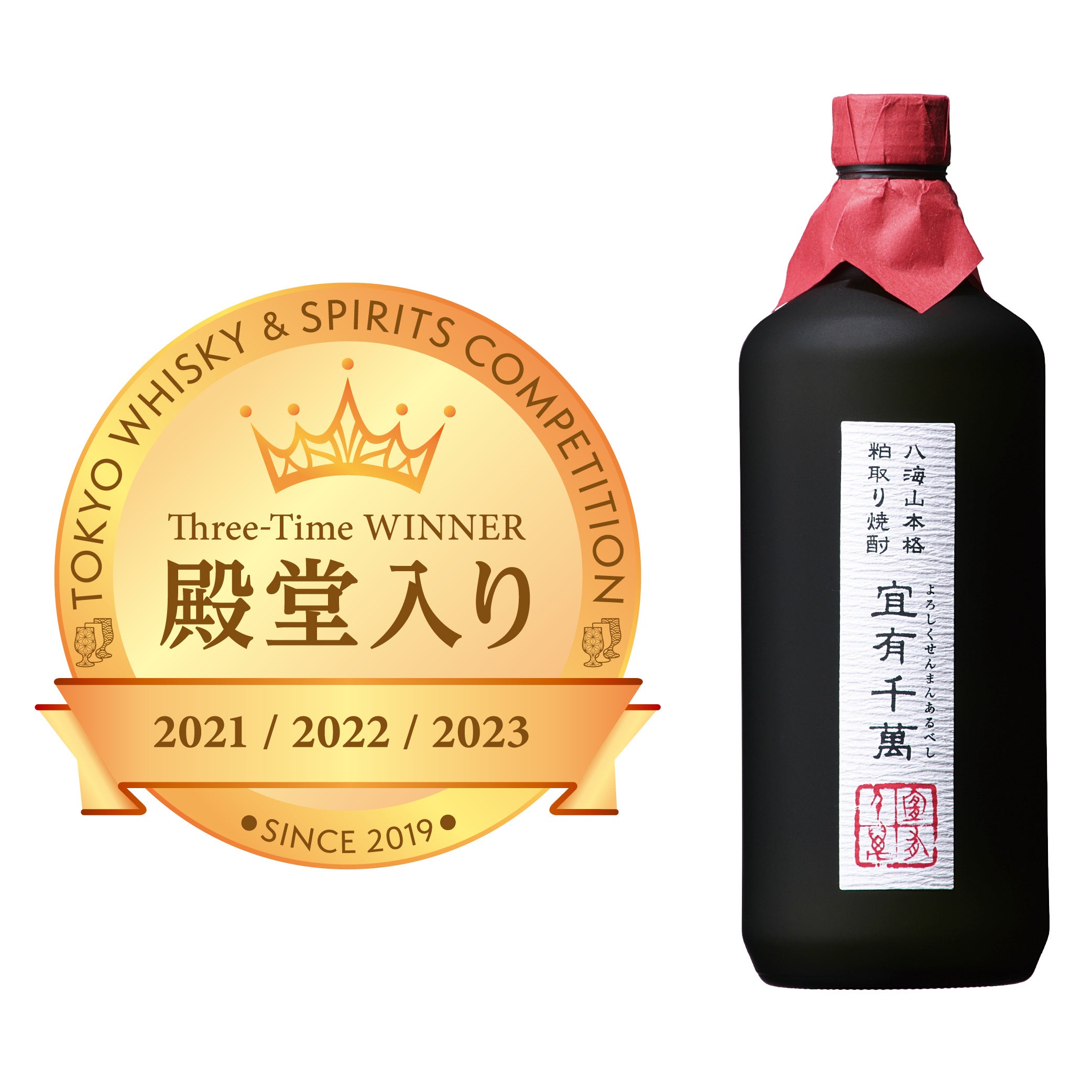 「八海山本格粕取り焼酎 宜有千萬」が殿堂入りしました