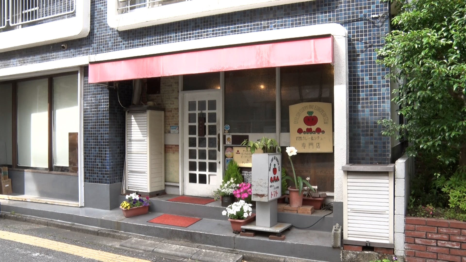 「欧風カレー＆シチュー専門店トマト」