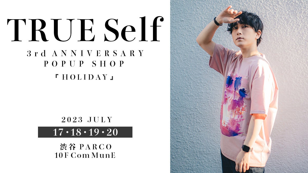 中島ヨシキさんプロデュースによるブランド「TRUE Self」3周年記念POP UP SHOPを渋谷PARCOで開催