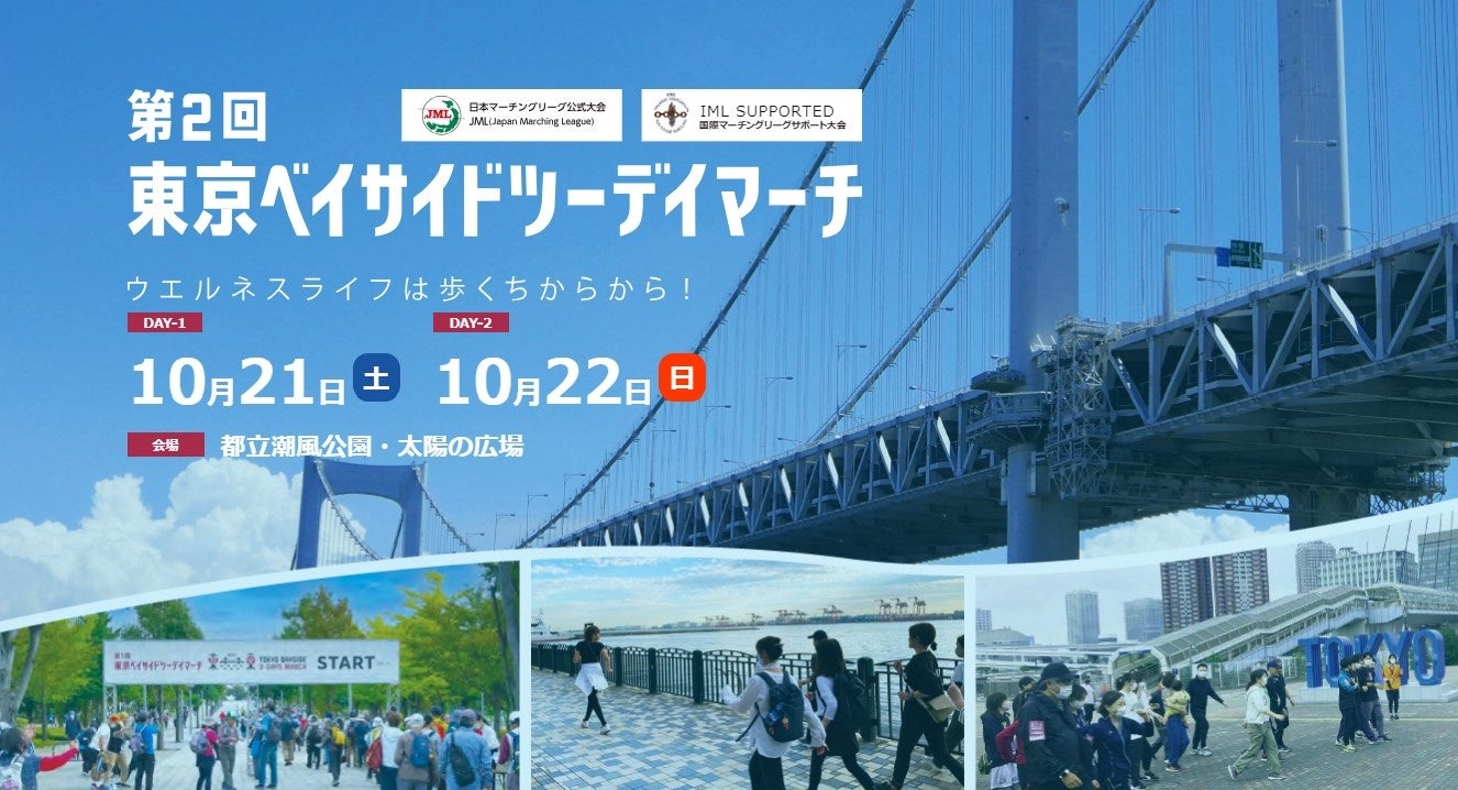 東京都最大級のウォーキングイベント『第2回東京ベイサイドツーデイマーチ』２０２３年１０月２１日（土）・２2日（日）、東京お台場：都立潮風公園　太陽の広場を中心に開催。