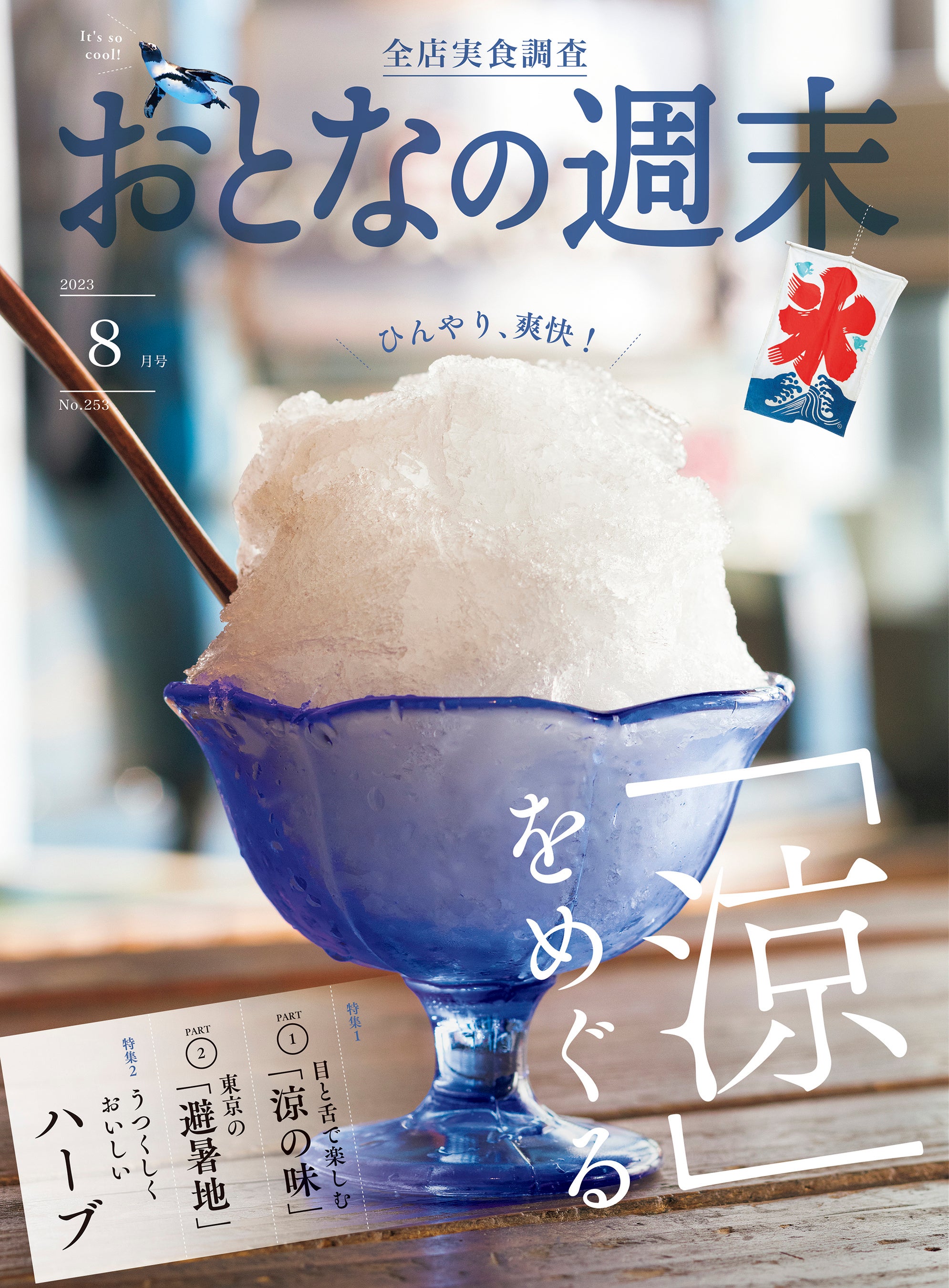 「ひんやり爽快！『涼をめぐる』」おとなの週末8月号、本日発売♪