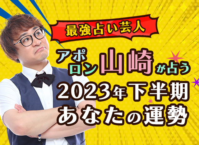 アポロン山崎の占い｜2023年下半期の運勢を算命学で鑑定。公式占いサイトにて一般公開中