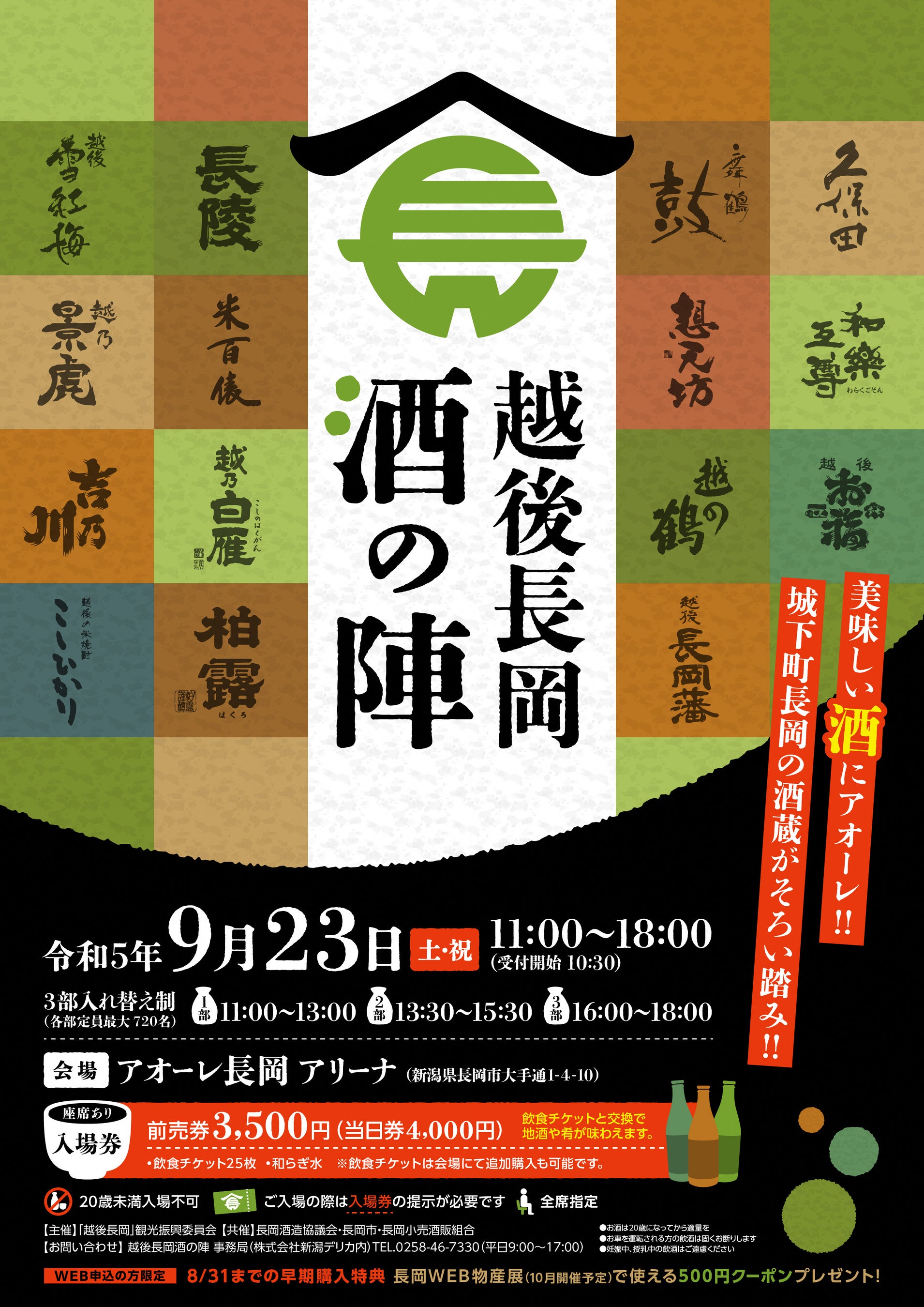 長岡の酒蔵が一堂に会する一大イベント「越後長岡酒の陣」を開催