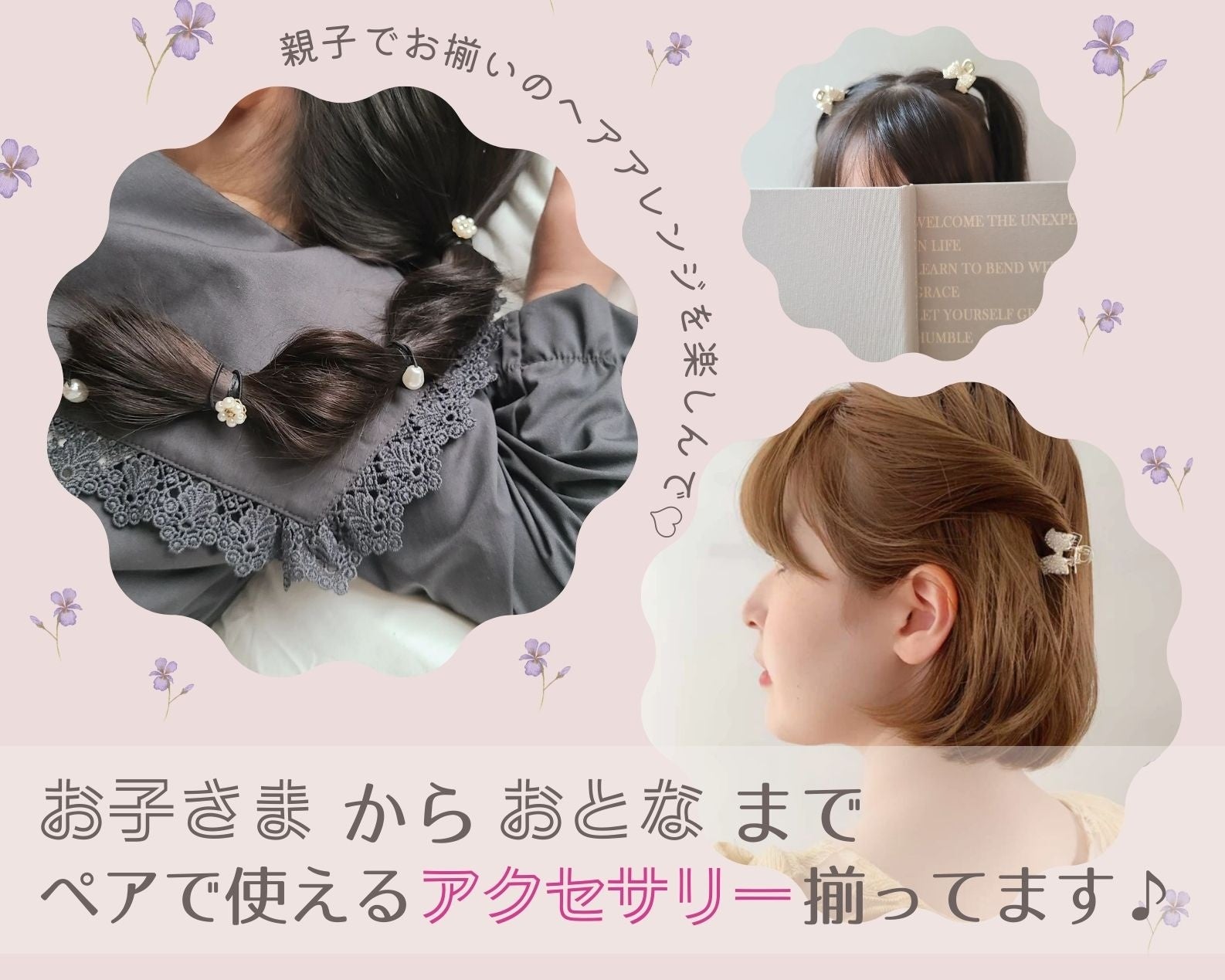 お子様から大人まで！ペアでも使えるヘアアクセサリーが入荷しております！ハイクオリティなアクセサリーやファッション雑貨をプチプライスでGET