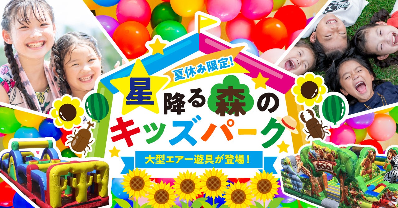 【AMBIENT 八ヶ岳コテージ】大好評につき、夏休み期間も開設！お子様向けの室内遊び場「星降る森のキッズパーク」！