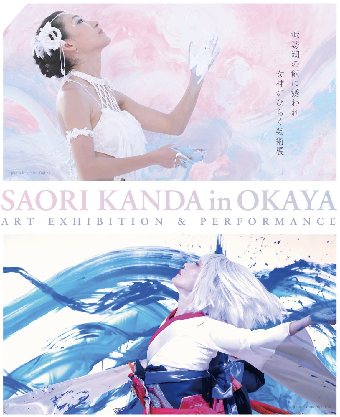 市立岡谷美術考古館　記念特別企画展『SAORI KANDA ART exhibition　“ 龍と女神と絹の道 “　－　諏訪湖の龍に誘われ女神がひらく芸術展　－』にて、NFTアートを展示します