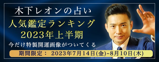 突然ですが占ってもいいですか？木下レオンの人気鑑定ランキングを公開！公式サイトにて2023年上半期に売れた鑑定をランキング形式で発表中