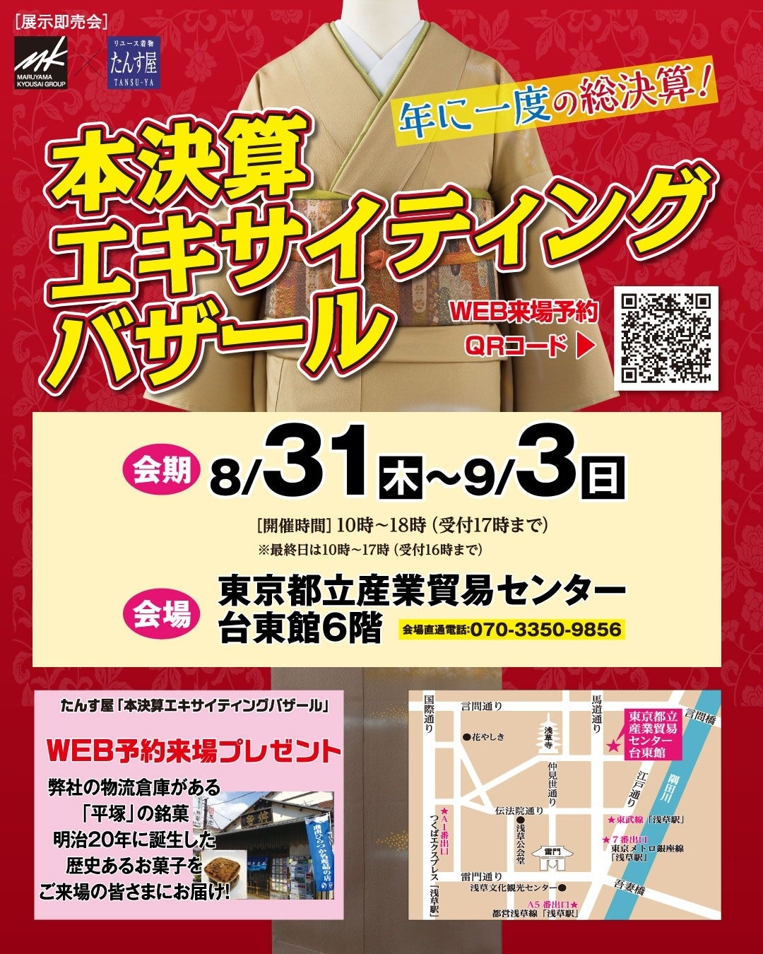 リユース着物「たんす屋」主催の展示・販売イベント「本決算エキサイティングバザール」が8月末から開催！ WEB予約受付中！