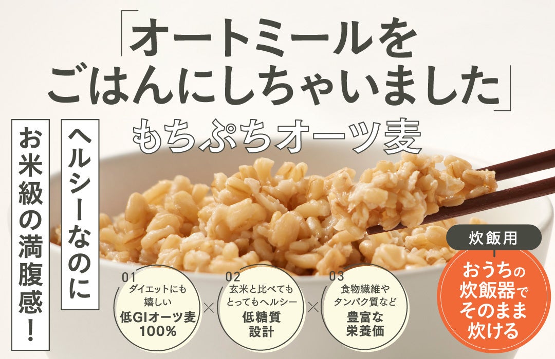 『オートミールをごはんにしちゃいました もちぷちオーツ麦　炊飯用』オートミールの栄養価はそのままに、いつものごはん感覚で手軽においしく、食べ応えバッチリ！