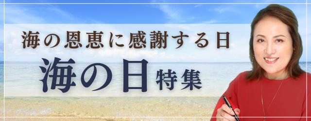 突然ですが占ってもいいですか？大串ノリコの占いで「海の日」も開運しよう。公式占いサイトにて「海の日特集」を開催中