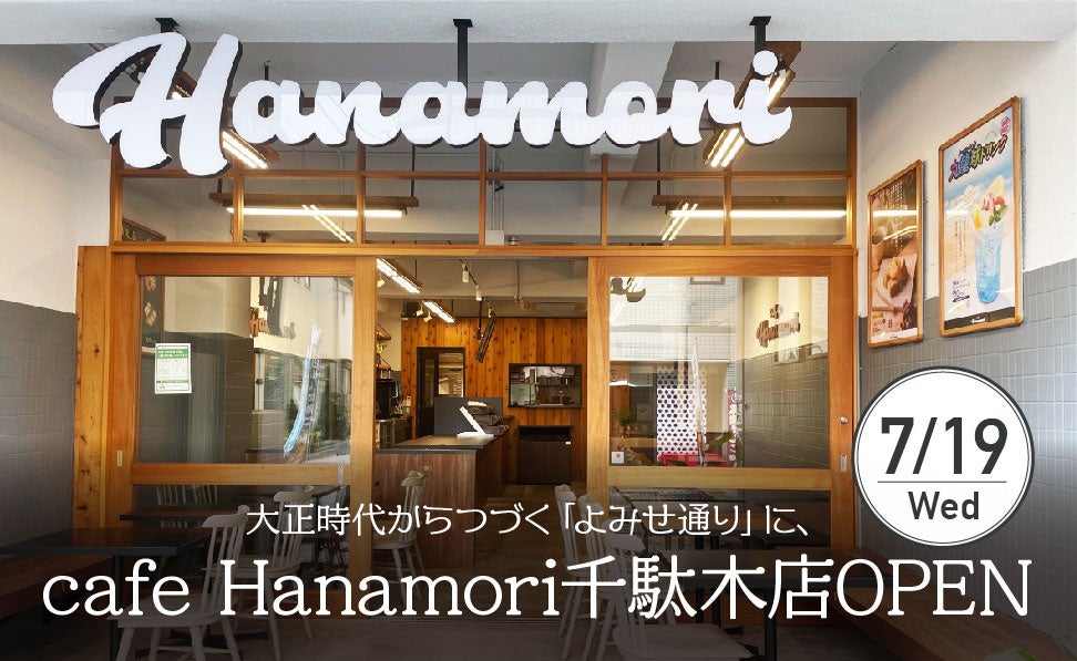 【東京都文京区】cafe Hanamori千駄木店 7/19（水）オープン!