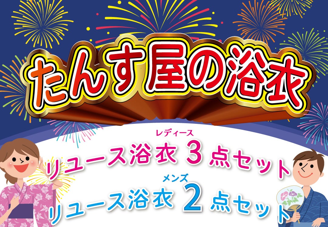 リユース着物「たんす屋オンラインストア」で、リユース浴衣のセットを数量限定で販売中。７月1日～末まで！