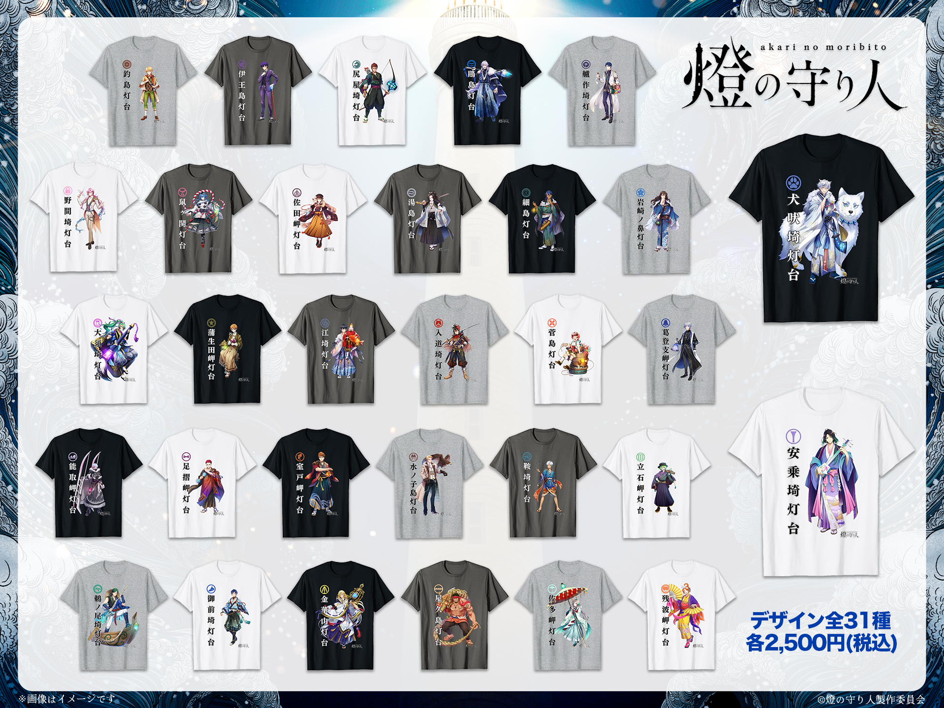 灯台擬人化プロジェクト『燈の守り人』新たに31灯台のイケメンキャラクターがTシャツとなって一斉登場！