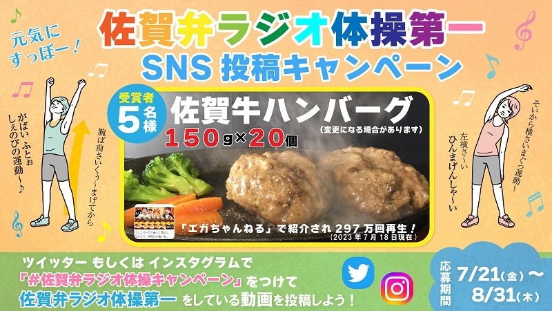 【佐賀市】『佐賀弁ラジオ体操第一』をして佐賀市特産品をゲットしよう！SNS投稿キャンペーン