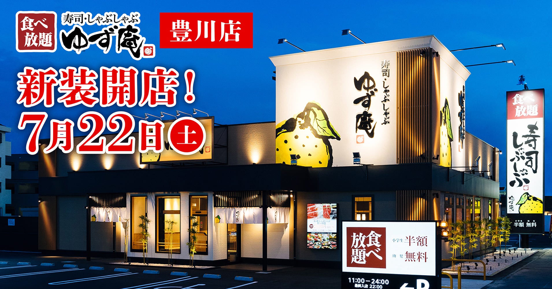 【ゆず庵】『寿司・しゃぶしゃぶ ゆず庵 豊川店』が2023年７月22日(土)新装開店