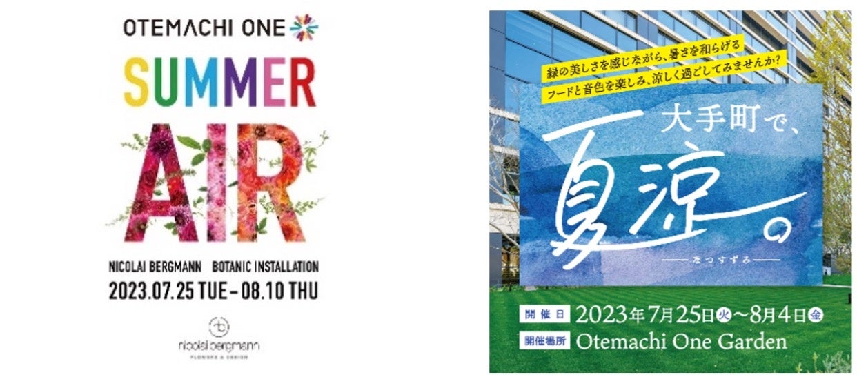 「Otemachi One」にて、7月25日(火)〜8月10日(木)「SUMMER AIR」、7月25日(火)〜8月4日(金)「大手町で、夏涼。-なつすずみ-」を開催