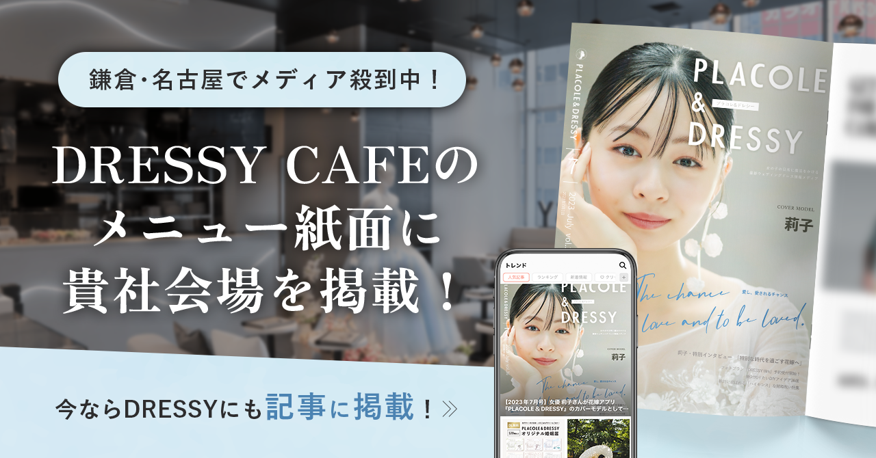 ＜先着5会場限定＞名古屋で大人気！メディアにも多数取り上げられるDRESSY CAFEメニュー内に”結婚式場PR”掲載ができる新プランスタート！