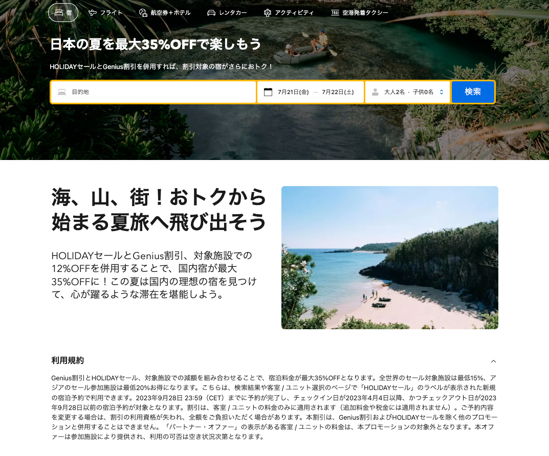 ブッキング・ドットコム　日本が世界トップの注目の旅先に！ ‟海、山、街！おトクから始まる夏旅へ飛び出そう“ キャンペーンをスタート、国内宿最大35％オフに