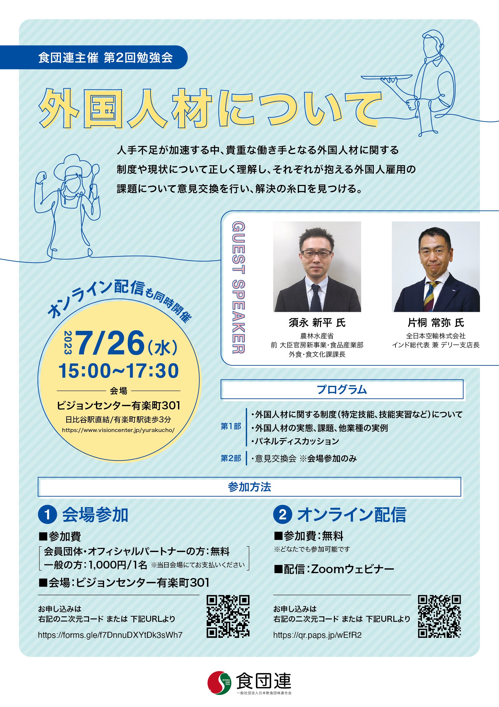 飲食業界の人材不足の解決のカギとなる「外国人材」についての勉強会開催。食団連主催