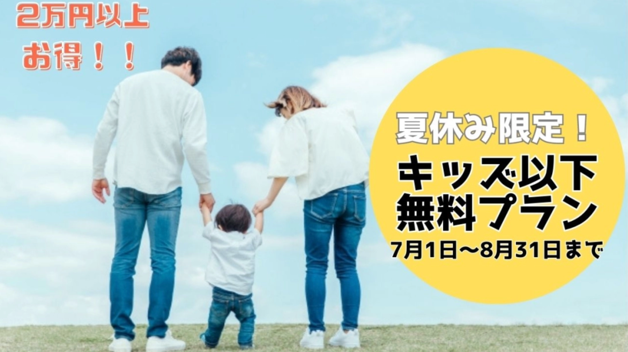 栃木県鬼怒川温泉花千郷が【夏休み限定】小学生以下無料！夏のファミリー割プラン開始