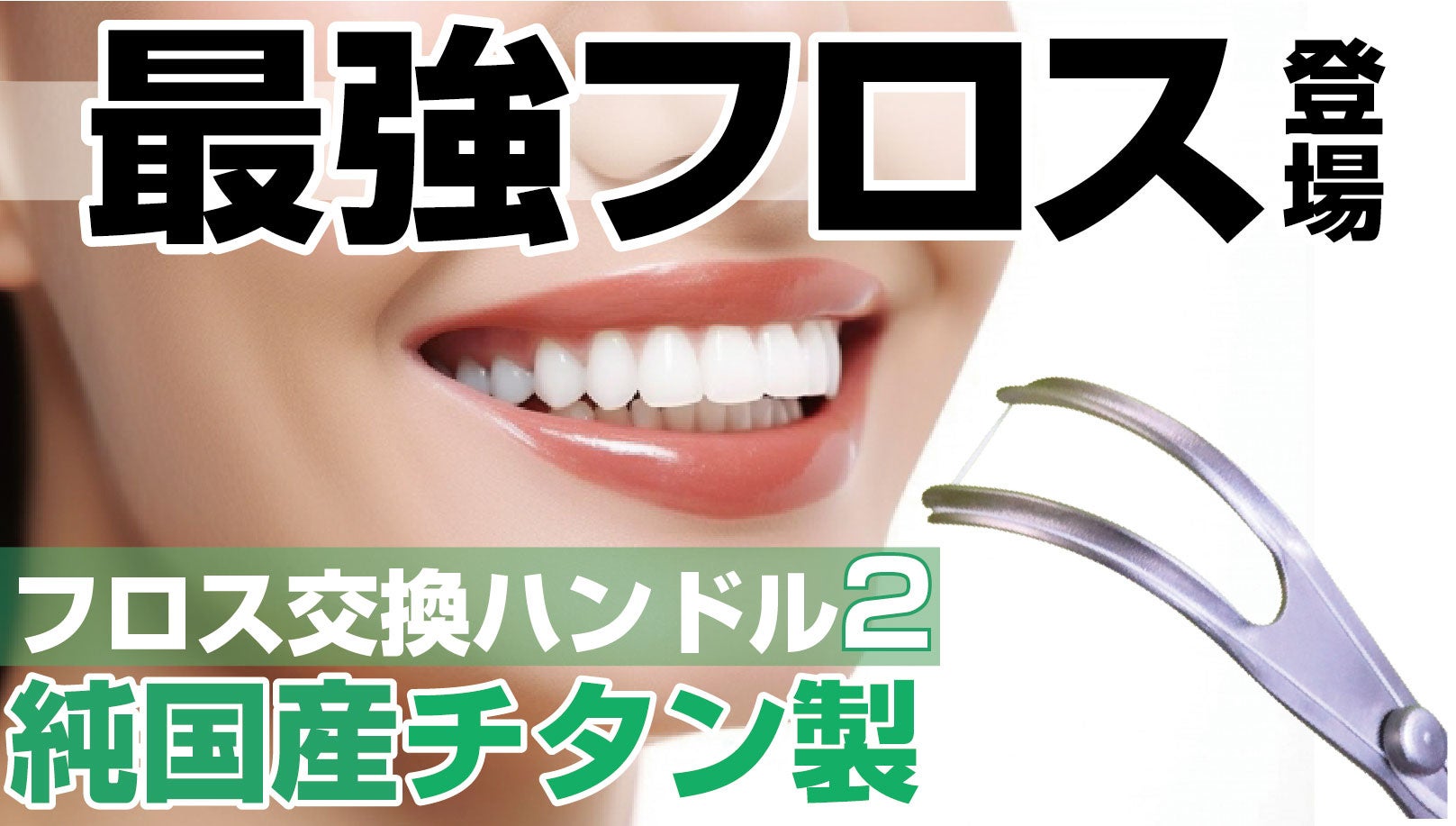 Makuake応援購入額500万円突破！小型でさらに磨きやすく。歯の状態に合わせて最適なフロス糸に。「フロス交換ハンドルFLOSSTI２」