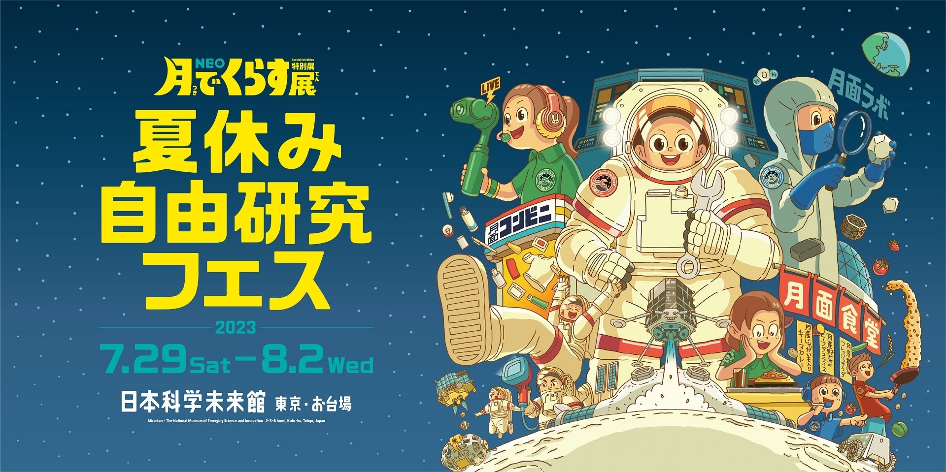 NEO月でくらす展　夏休み自由研究フェス、7月29日(土)～8月2日(水)に日本科学未来館で開催