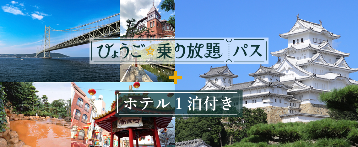 【9月29日迄限定】お一人様￥13,800-～　兵庫県内のJR線3日間乗り放題(特急含む)券付きにさらにパワーアップ！！JRで旅する「ひょうご宿泊・満喫プラン」嬉しい1,000円クーポン付！