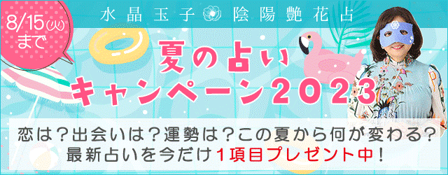 水晶玉子の最新占い「夏の占いキャンペーン2023」を公式占いサイト『陰陽艶花占』にて公開中