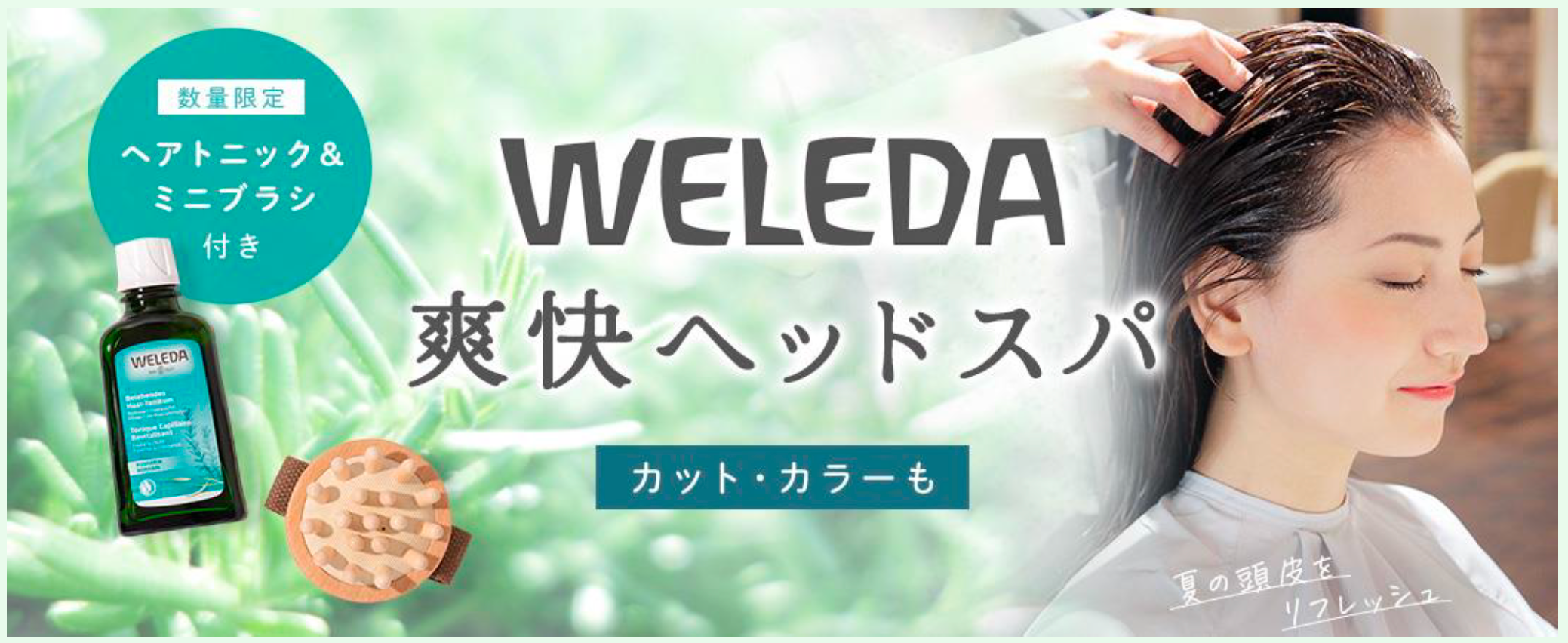 夏にぴったりの爽快ヘッドスパで頭皮をリフレッシュ。『OZmall × WELEDA 期間限定コラボプラン』が7/20から登場。