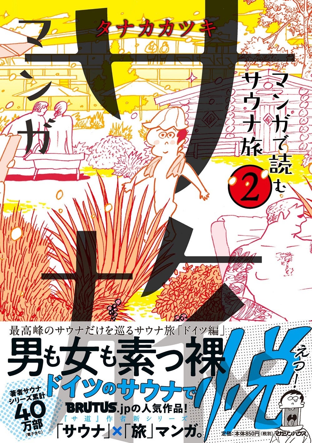 マンガ サ旅 ～マンガで読むサウナ旅～ 2巻