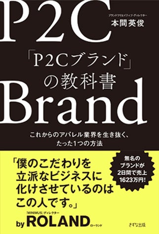 【ROLAND氏推薦！新時代のアパレルビジネスの教科書】「P2Cブランド」の作り方・育て方を詳解した実践的なガイドブック、『「P2Cブランド」の教科書』が発売