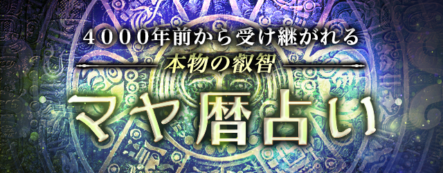 マヤ暦｜生年月日から占う、あなたの性格・運命・相性。古代マヤ暦占い研究第一人者「弓玉」監修の公式占いサイトを提供開始