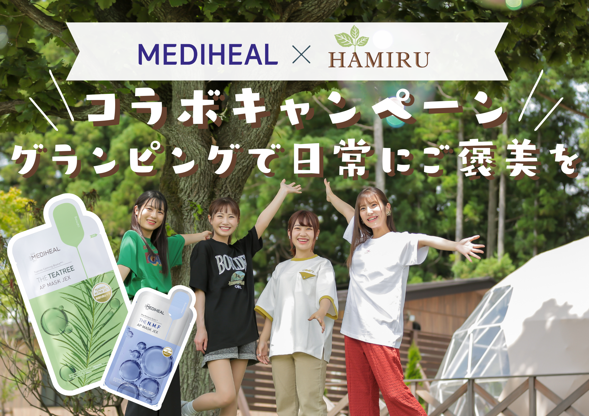 グランピング施設「HAMIRU」と韓国発スキンケアブランド「MEDIHEAL」が7月21日より初のコラボキャンペーンを開催！